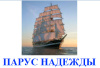 Парус надежды