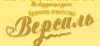 Версаль