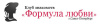 Формула любви 