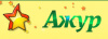 Ажур