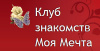 Моя мечта 
