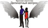 Деликатный вопрос