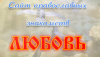 Сайт православных знакомств "Любовь"