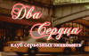 Два сердца