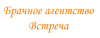 Встреча