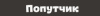 Попутчик 