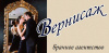 Вернисаж