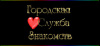 Городская служба знакомств